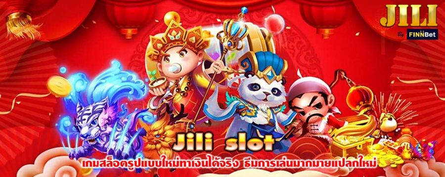 Jili slot เกมสล็อตรูปแบบใหม่ทำเงินได้จริง ธีมการเล่นมากมายแปลกใหม่